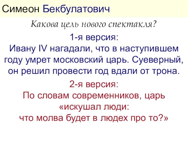 Симеон Бекбулатович Какова цель нового спектакля? 1-я версия: Ивану IV нагадали,