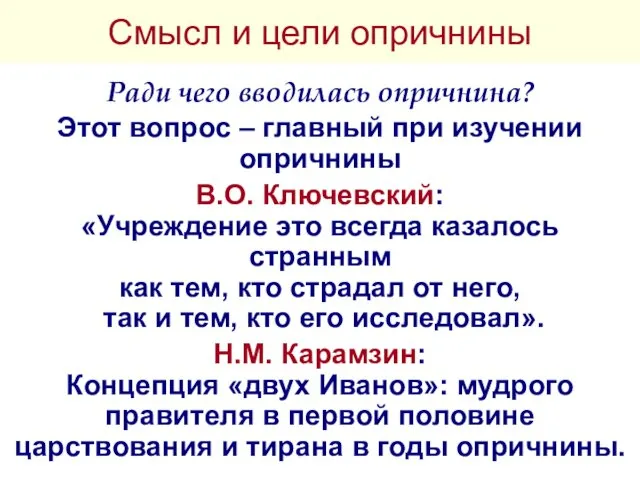 Смысл и цели опричнины Ради чего вводилась опричнина? Этот вопрос –