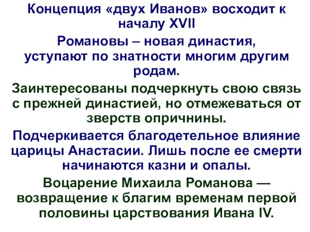 Концепция «двух Иванов» восходит к началу XVII Романовы – новая династия,