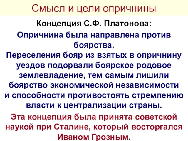 Смысл и цели опричнины Концепция С.Ф. Платонова: Опричнина была направлена против