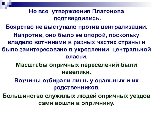 Не все утверждения Платонова подтвердились. Боярство не выступало против централизации. Напротив,