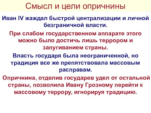 Смысл и цели опричнины Иван IV жаждал быстрой централизации и личной