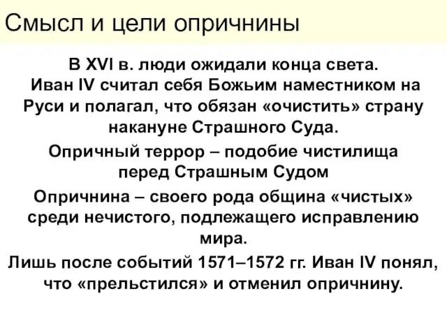 Смысл и цели опричнины В XVI в. люди ожидали конца света.