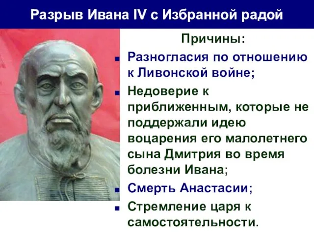 Разрыв Ивана IV с Избранной радой Причины: Разногласия по отношению к