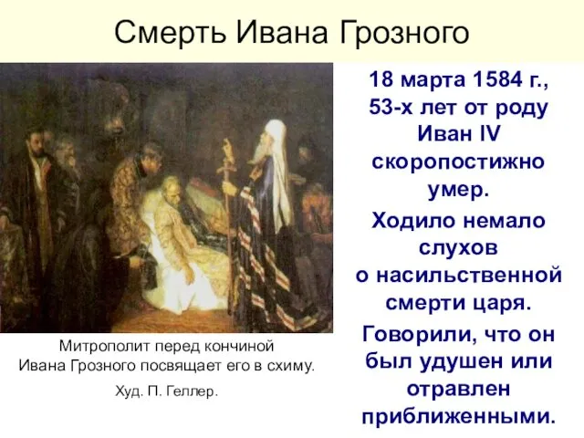 Смерть Ивана Грозного 18 марта 1584 г., 53-х лет от роду