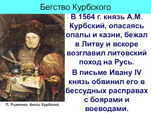 Бегство Курбского В 1564 г. князь А.М. Курбский, опасаясь опалы и