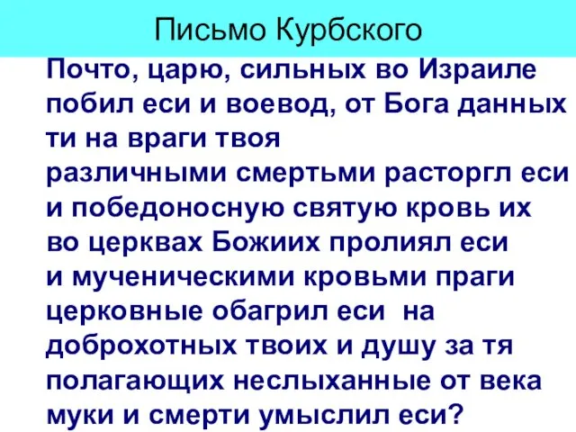 Письмо Курбского Почто, царю, сильных во Израиле побил еси и воевод,