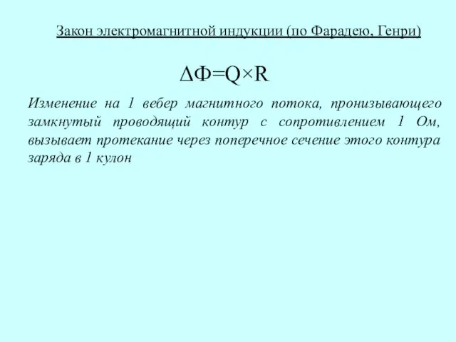 ΔФ=Q×R Закон электромагнитной индукции (по Фарадею, Генри) Изменение на 1 вебер