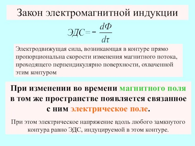 Закон электромагнитной индукции Электродвижущая сила, возникающая в контуре прямо пропорциональна скорости