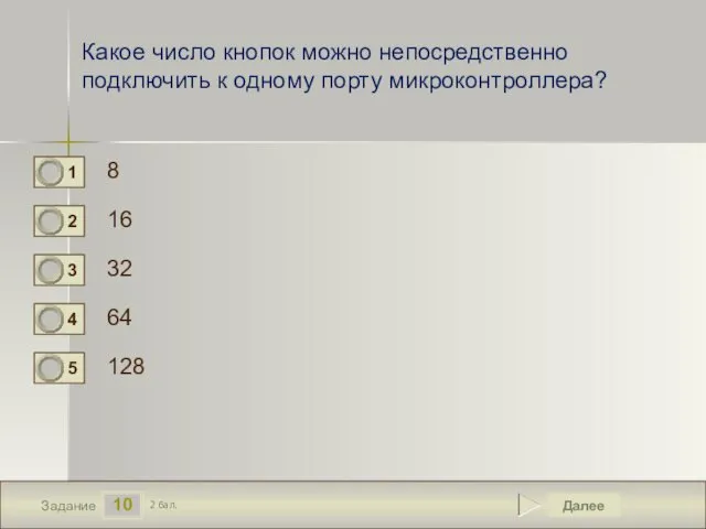 10 Задание Какое число кнопок можно непосредственно подключить к одному порту