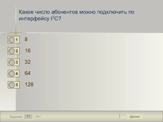 11 Задание Какое число абонентов можно подключить по интерфейсу I2C? 8