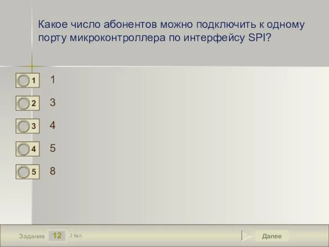 12 Задание Какое число абонентов можно подключить к одному порту микроконтроллера