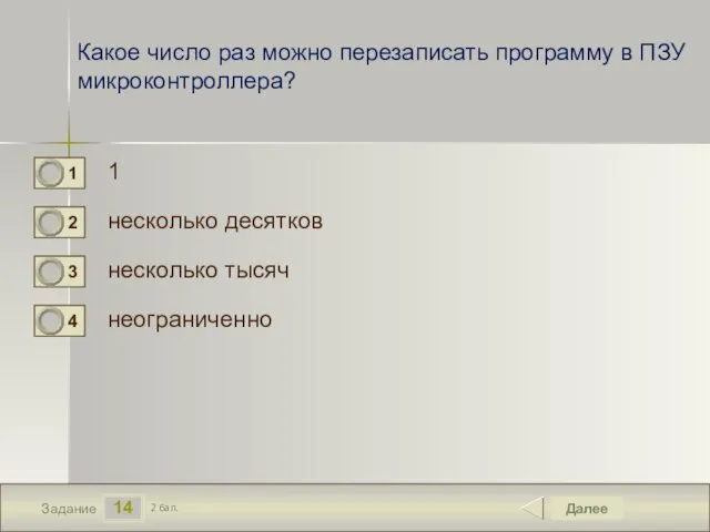 14 Задание Какое число раз можно перезаписать программу в ПЗУ микроконтроллера?