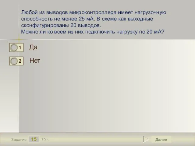 15 Задание Любой из выводов микроконтроллера имеет нагрузочную способность не менее