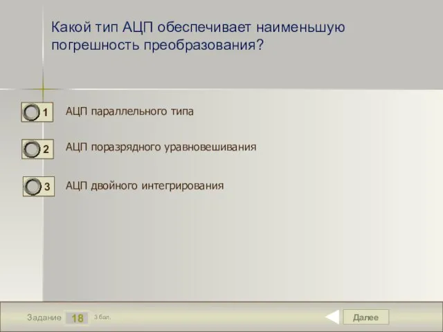 Далее 18 Задание 3 бал. Какой тип АЦП обеспечивает наименьшую погрешность