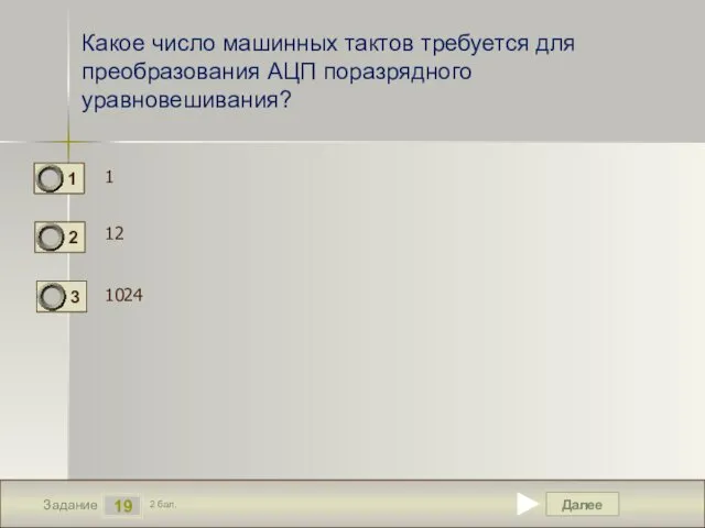 Далее 19 Задание 2 бал. Какое число машинных тактов требуется для