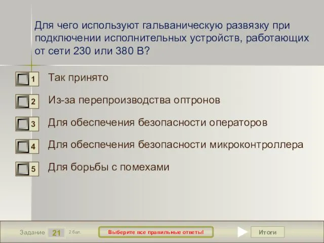 Итоги 21 Задание 2 бал. Выберите все правильные ответы! Для чего