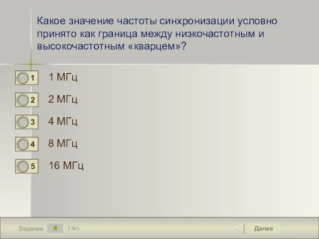 4 Задание Какое значение частоты синхронизации условно принято как граница между