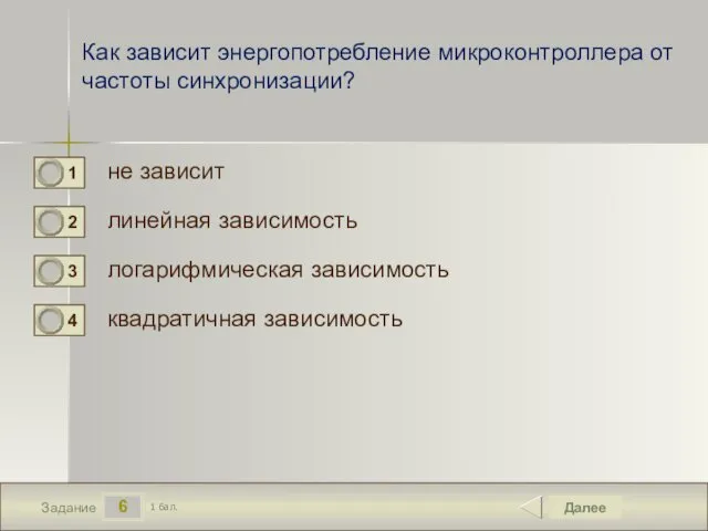 6 Задание Как зависит энергопотребление микроконтроллера от частоты синхронизации? не зависит