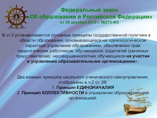 В ст.3 устанавливаются основные принципы государственной политики в области образования, основывающиеся