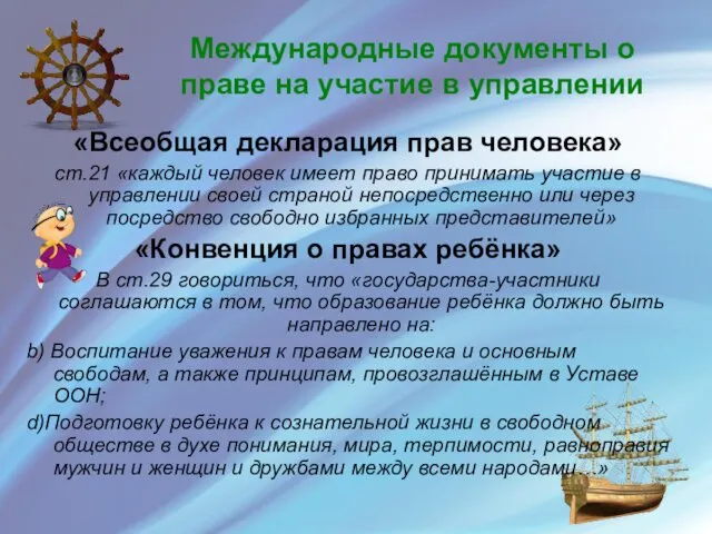 Международные документы о праве на участие в управлении «Всеобщая декларация прав