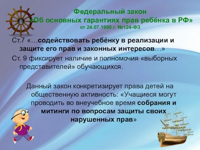 Федеральный закон «Об основных гарантиях прав ребёнка в РФ» от 24.07.1998