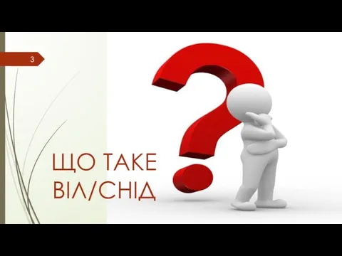 ЩО ТАКЕ ВІЛ/СНІД