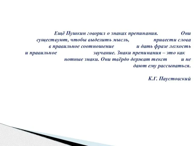 Ещё Пушкин говорил о знаках препинания. Они существуют, чтобы выделить мысль,