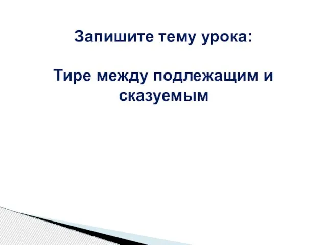 Запишите тему урока: Тире между подлежащим и сказуемым