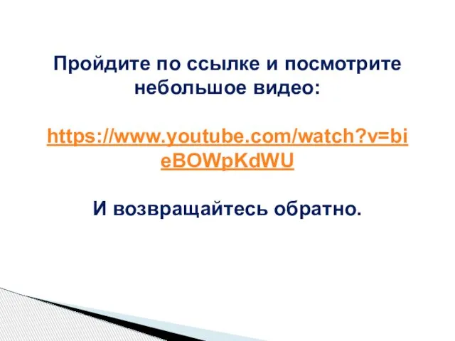 Пройдите по ссылке и посмотрите небольшое видео: https://www.youtube.com/watch?v=bieBOWpKdWU И возвращайтесь обратно.