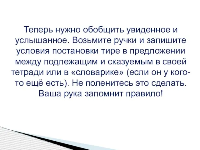 Теперь нужно обобщить увиденное и услышанное. Возьмите ручки и запишите условия