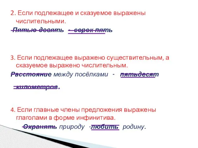 2. Если подлежащее и сказуемое выражены числительными. Пятью девять - сорок