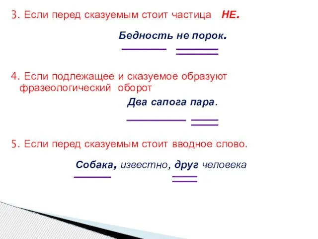 3. Если перед сказуемым стоит частица НЕ. Бедность не порок. 4.