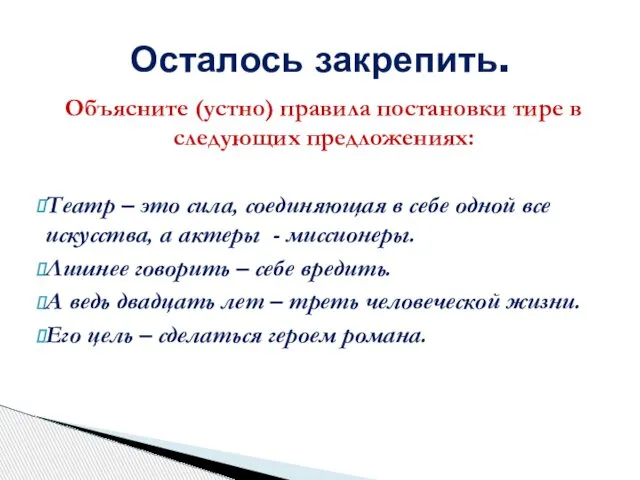 Объясните (устно) правила постановки тире в следующих предложениях: Театр – это