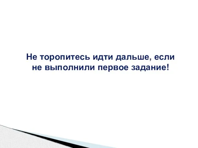 Не торопитесь идти дальше, если не выполнили первое задание!