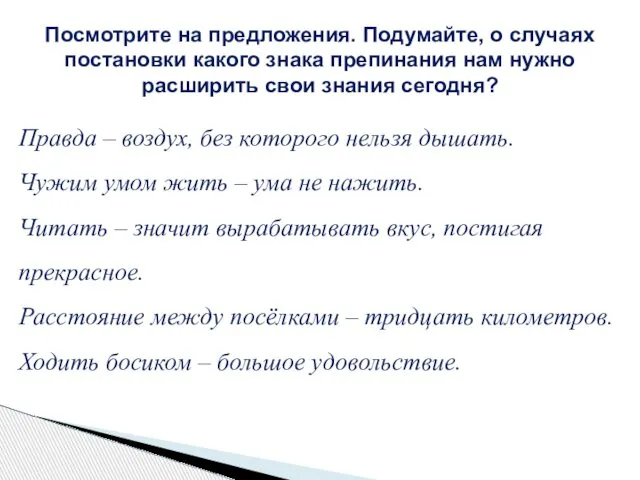 Правда – воздух, без которого нельзя дышать. Чужим умом жить –