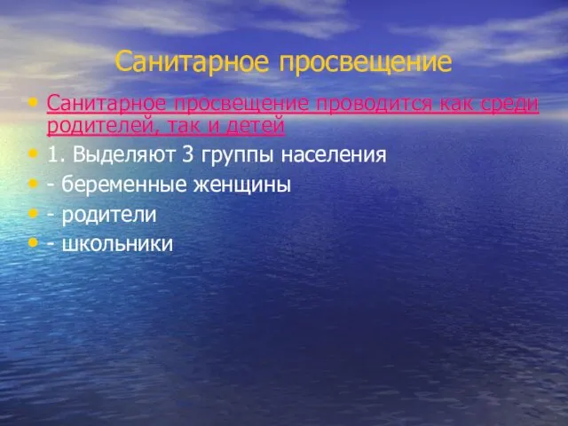 Санитарное просвещение Санитарное просвещение проводится как среди родителей, так и детей