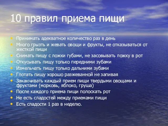 10 правил приема пищи Принимать адекватное количество раз в день Много