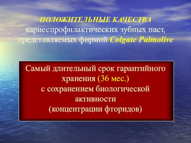 ПОЛОЖИТЕЛЬНЫЕ КАЧЕСТВА кариеспрофилактических зубных паст, представляемых фирмой Colgate Palmolive