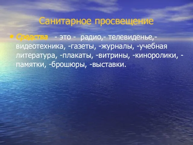 Санитарное просвещение Средства - это - радио,- телевиденье,-видеотехника, -газеты, -журналы, -учебная