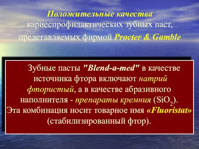 Зубные пасты "Blend-a-med" в качестве источника фтора включают натрий фтористый, а