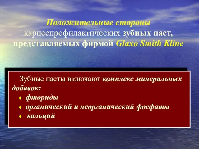 Положительные стороны кариеспрофилактических зубных паст, представляемых фирмой Glaxo Smith Kline Зубные