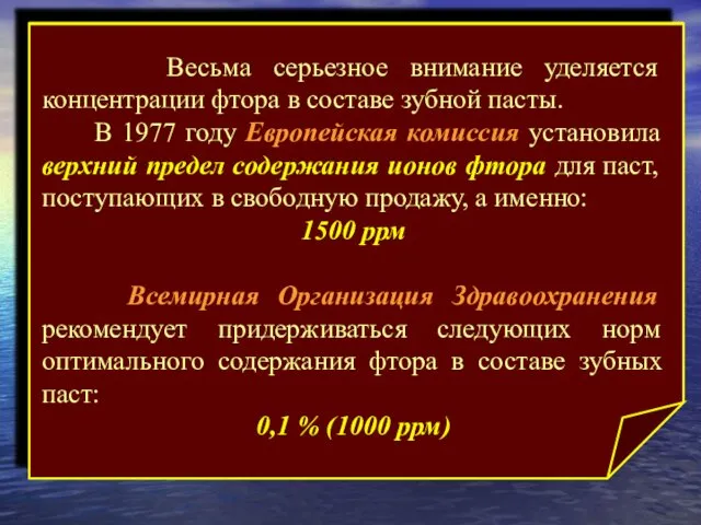 Весьма серьезное внимание уделяется концентрации фтора в составе зубной пасты. В