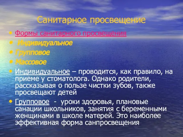 Санитарное просвещение Формы санитарного просвещения Индивидуальное Групповое Массовое Индивидуальное – проводится,