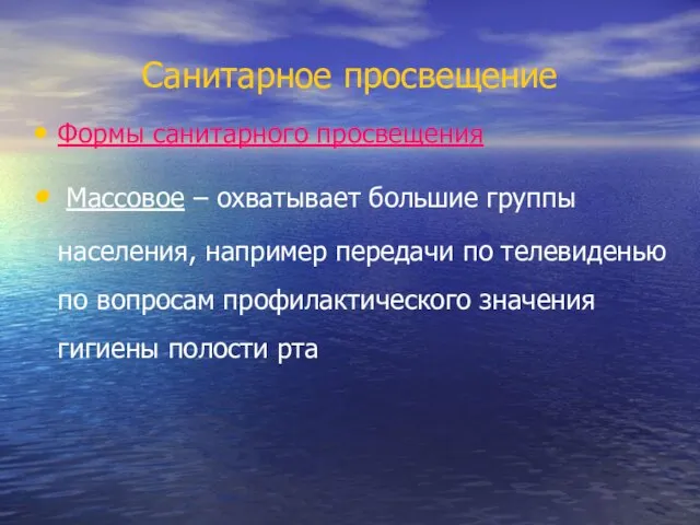 Санитарное просвещение Формы санитарного просвещения Массовое – охватывает большие группы населения,