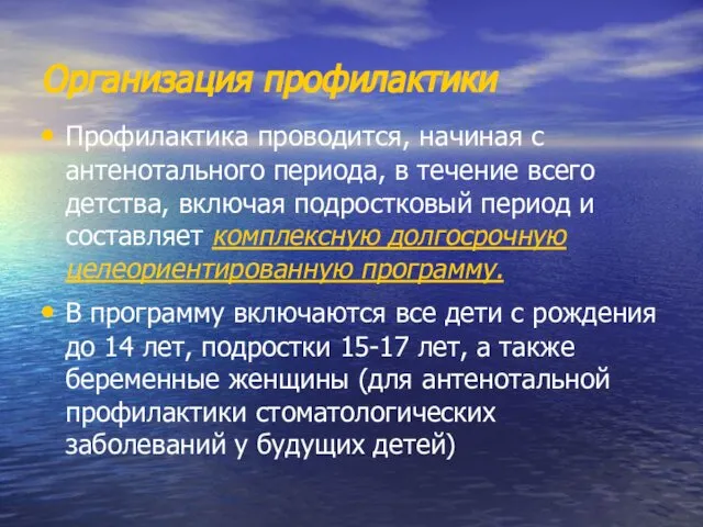 Организация профилактики Профилактика проводится, начиная с антенотального периода, в течение всего