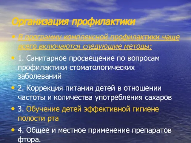 Организация профилактики В программу комплексной профилактики чаще всего включаются следующие методы: