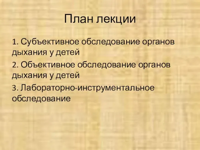 План лекции 1. Субъективное обследование органов дыхания у детей 2. Объективное