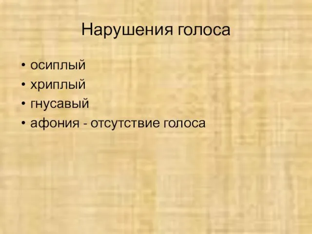 Нарушения голоса осиплый хриплый гнусавый афония - отсутствие голоса