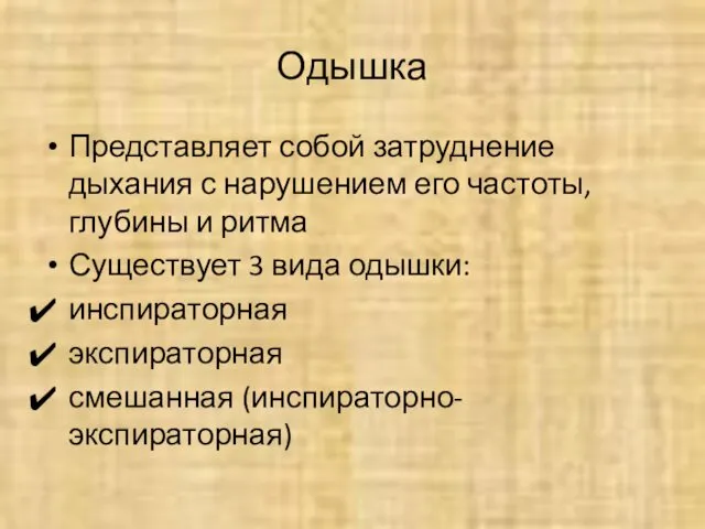 Одышка Представляет собой затруднение дыхания с нарушением его частоты, глубины и